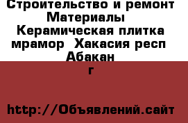 Строительство и ремонт Материалы - Керамическая плитка,мрамор. Хакасия респ.,Абакан г.